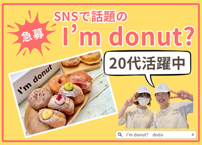 株式会社ｐｅａｃｅ　ｐｕｔ 未経験歓迎！I’m donut？などのショップSTAFF