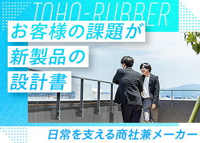 東邦ゴム工業株式会社 企画営業／半年～1年間の研修あり／退職金制度／土日祝休み