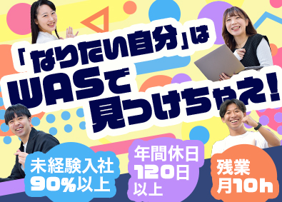 株式会社WAS 総合職（PR企画／マーケター／受付／セールス）未経験9割