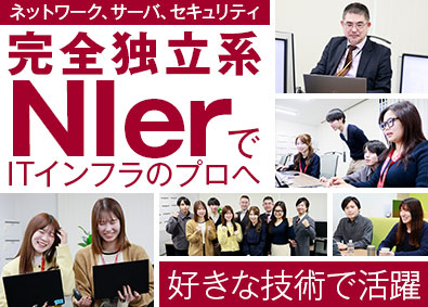 プロフェッショナル・ネットワーク・コンサルティング株式会社 ITインフラSE／提案・設計構築・運用／自社内フレックス勤務