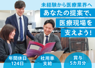 株式会社ネオメディックス 医療機器のルート営業／未経験歓迎／賞与実績5カ月分