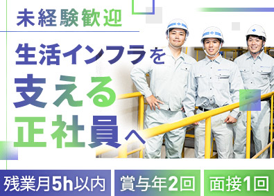 株式会社朝日エンジニアリング 環境関連の施設・設備の保守点検／未経験歓迎／残業月5h以内