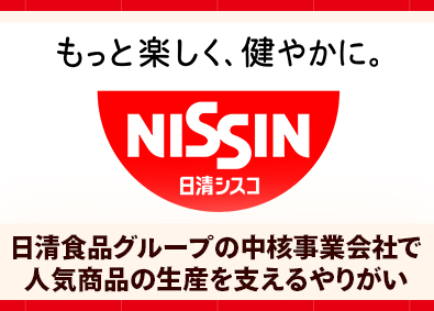 日清シスコ株式会社(日清食品グループ) 生産技術・生産オペレーション管理／ものづくりの全工程をリード