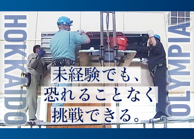北海道オリンピア株式会社 空調設備機器の設備工事スタッフ／未経験歓迎／土日祝休み