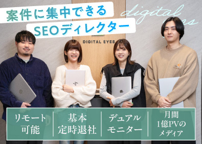 株式会社ＤＩＧＩＴＡＬ　ＥＹＥＳ Webメディアの編集／月間平均残業時間5h／リモートワーク可