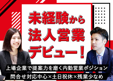 株式会社ティーケーピー【グロース市場】 企画営業（インサイドセールス）／問合せ対応中心／第二新卒歓迎