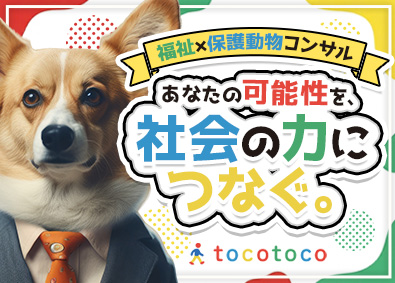 tocotoco株式会社 コンサルタント／月給30万円以上／ペット同伴OK／インセン有