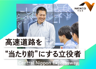 中日本高速道路株式会社 施設・設備系総合職／完全週休2日制／年間休日120日以上
