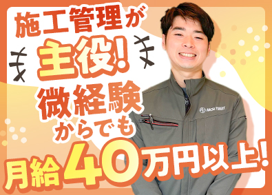 株式会社アーキフォレスト 施工管理／微経験歓迎／月給40万円／完休2日／定着率100％