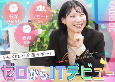 株式会社ＫＡＤＯＤＥ 未経験OK／IT事務／月残業3h／フルリモ／定着率90％