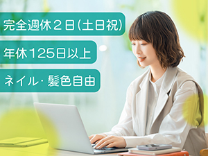 株式会社アルトエージェント（Art Agent Inc.） 事務スタッフ／完週休2日／月給25万円～35万円／駅チカ1分