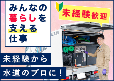 株式会社ネクストライン 水道設備のメンテナンス職／年休120日以上／資格取得支援あり