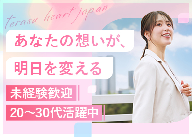 株式会社テラスハートジャパン セールスプロモーション／未経験歓迎／海外出張あり／土日祝休