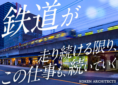 株式会社交建設計 意匠設計／鉄道駅・交通施設／土日祝休／フレックス制