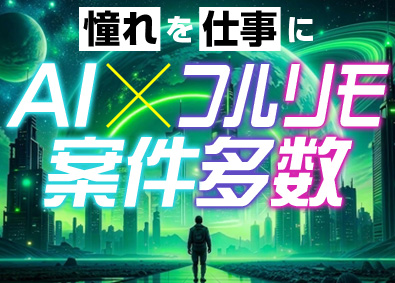 株式会社ＡＩメタバース ITコンサル／エンジニア経験を生かせる！AI・DX案件多数
