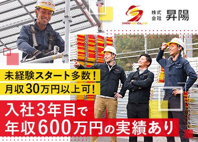 株式会社昇陽 足場工事スタッフ／未経験歓迎／月収30万円以上可／賞与年2回