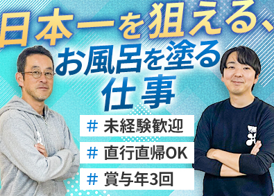 株式会社オフロードワークス リノベーションスタッフ職／SDGs貢献／月給27万／未経験可