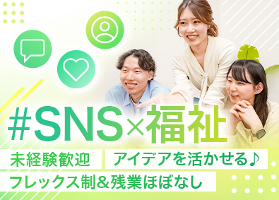 株式会社ｓｅｅｄ SNSディレクター／未経験歓迎！／年休125日／フレックス制