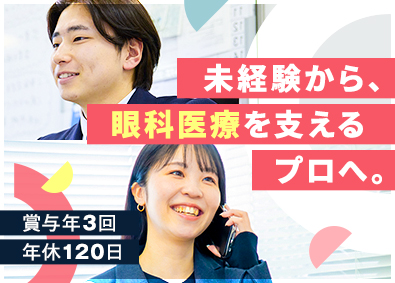 株式会社日本眼科医療センター 眼科医療機器の提案営業／未経験歓迎／土日祝休み／住宅手当あり