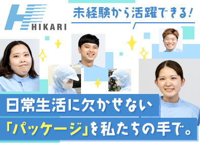株式会社光製袋工業所 パッケージの製造／未経験入社多数／平均年齢30歳／技術手当有
