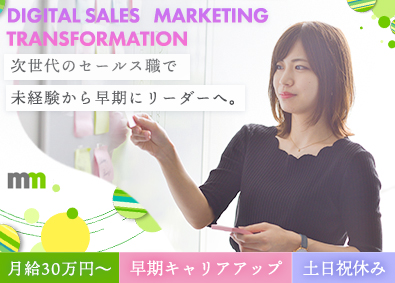 株式会社エムエム総研 ＼AI時代のセールスキャリア／未経験から顧客支援のリーダーへ
