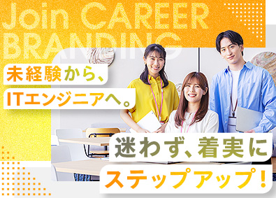 株式会社キャリア・ブランディング ITエンジニア／未経験歓迎／リモートワーク可／年休127日