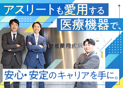丸菱産業株式会社 健康をサポートする医療機器の営業／年休122日／土日祝休