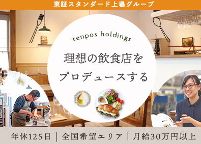 株式会社テンポスバスターズ(テンポスHDグループ) 飲食店を支える販促支援スタッフ／年休125／月給30万円以上