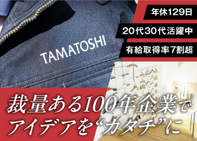 株式会社玉俊工業所 大手生活雑貨チェーンの店舗設計／年休129日／有給取得率7割