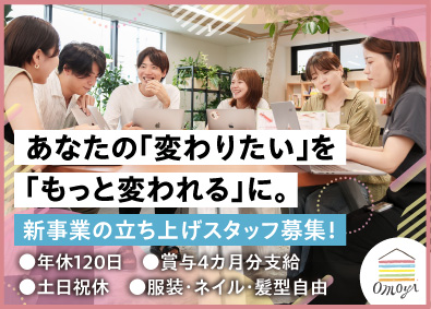 株式会社オモヤ 新事業のWebマーケティング／年休120日／賞与4カ月分支給