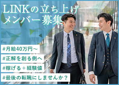 株式会社LINK 不動産営業／残業10h／月給40万円／年収3000万円可能