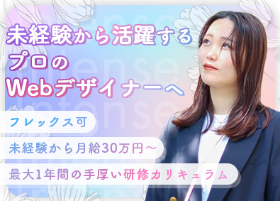 株式会社Ｉｎｔｅｎｓｅ Webデザイン・動画編集／フルリモ・フレックス可／月30万円