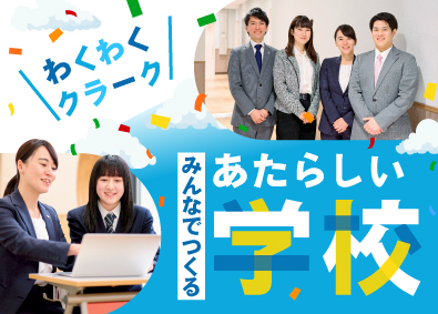 学校法人創志学園【クラーク記念国際高等学校】 あたらしい学校をつくる総合職（中高教員・職員）／未経験歓迎