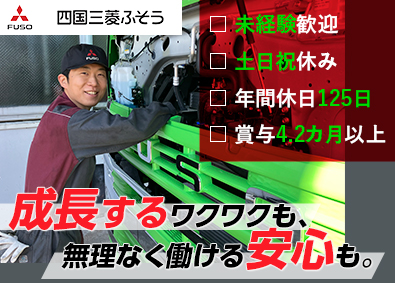 四国三菱ふそう販売株式会社 大型車両のメカニック／未経験歓迎／年間休日125日／土日祝休