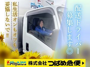 株式会社つばめ急便 ルート配送／完全週休2日制（土日祝）／未経験歓迎／面接1回