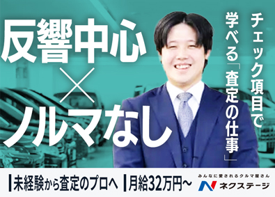 株式会社ネクステージ【プライム市場】 買取スタッフ／反響・ノルマなし／未経験から査定のプロへ