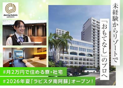 共立リゾート／ラビスタ（株式会社共立メンテナンス）【プライム市場】 ホテルスタッフ／オープニング含む全国募集／20～50代活躍中