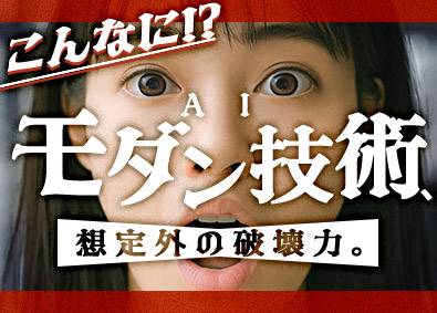 株式会社ＡＩクラウド AIエンジニア／モダン開発／国内最大AI案件数／フルリモート