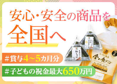 株式会社武蔵野・株式会社武蔵野フーズ【合同募集】 人気商品の品質管理／年休120日以上／賞与実績4～5カ月分