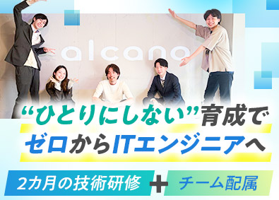 株式会社アルカナ ITエンジニア／未経験歓迎／年休126日／リモートワークあり