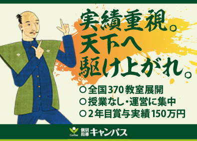 新教育総合研究会株式会社「個別指導キャンパス」 教育コンサルタント／年休120日／未経験歓迎／授業なし