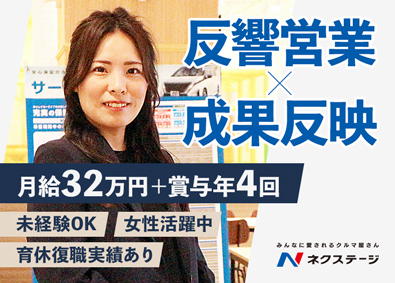 株式会社ネクステージ【プライム市場】 未経験で挑戦できる反響営業／女性活躍中／成果が見える評価制度