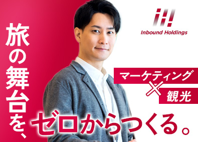 株式会社インバウンドホールディングス 民泊の企画・営業／土日祝休／裁量大／市場規模36.3兆円