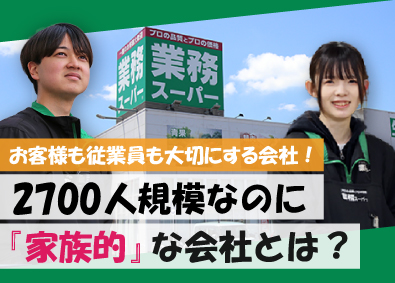 株式会社良知経営 業務スーパーの店舗スタッフ・店長候補／未経験歓迎／月9日休み