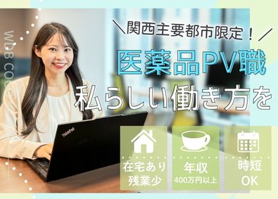 ＷＤＢココ株式会社【グロース市場】(WDBホールディングスグループ) 医薬品の安全性情報管理／リモートあり／土日祝休／年休125日