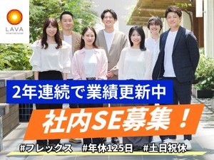 株式会社ＬＡＶＡ　Ｉｎｔｅｒｎａｔｉｏｎａｌ（ホットヨガLAVAなど） 社内SE（開発／AI利活用）上流工程／土日祝休