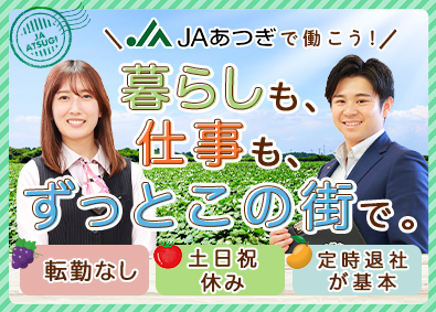 厚木市農業協同組合 総合職（営業・窓口）／未経験歓迎／転勤なし／年休120日以上