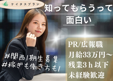 株式会社ケイタスプラン PR・広報／未経験歓迎／月給３３万円／年休１２０日／1期生！