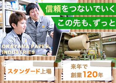 株式会社岡山製紙【スタンダード市場】 法人営業／未経験歓迎／土日祝休／基本定時退社／借上独身寮あり