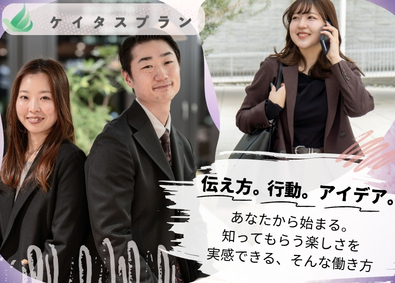 株式会社ケイタスプラン PR広報／未経験歓迎／33万スタート／年休120日／残業３h